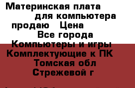 Материнская плата p5kpl c/1600 для компьютера продаю › Цена ­ 2 000 - Все города Компьютеры и игры » Комплектующие к ПК   . Томская обл.,Стрежевой г.